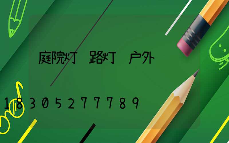 庭院灯 路灯 户外